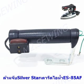 ด้ามจับเตารีด Silver Star ES-85AF ด้ามจับเตารีดไอน้ำอุตสาหกรรม