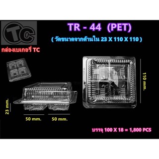 กล่องเบเกอรี่ TR-44 ทรงสี่เหลี่ยมจตุรัส