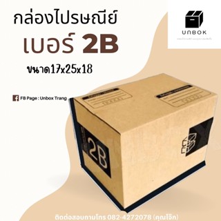 กล่องไปรษณีย์ กล่องพัสดุ เบอร์ 2B ลายใหม่ น่ารัก ดูดี เกรดคุณภาพ หนา 3ชั้น (แพ็ค 20 ใบ) ราคาถูก