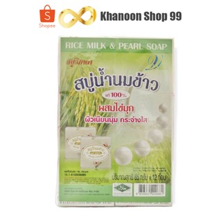 สบู่น้ำนมข้าว100% สูตรผสมไข่มุก วิภาดา (แพ็ค 12ก้อน)