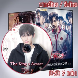 ซีรี่ส์จีน เทพยุทธ์เซียนกลอรี่ The King s Avatar DVD 7 แผ่น พากย์ไทยหรือเสียงจีนซับไทย