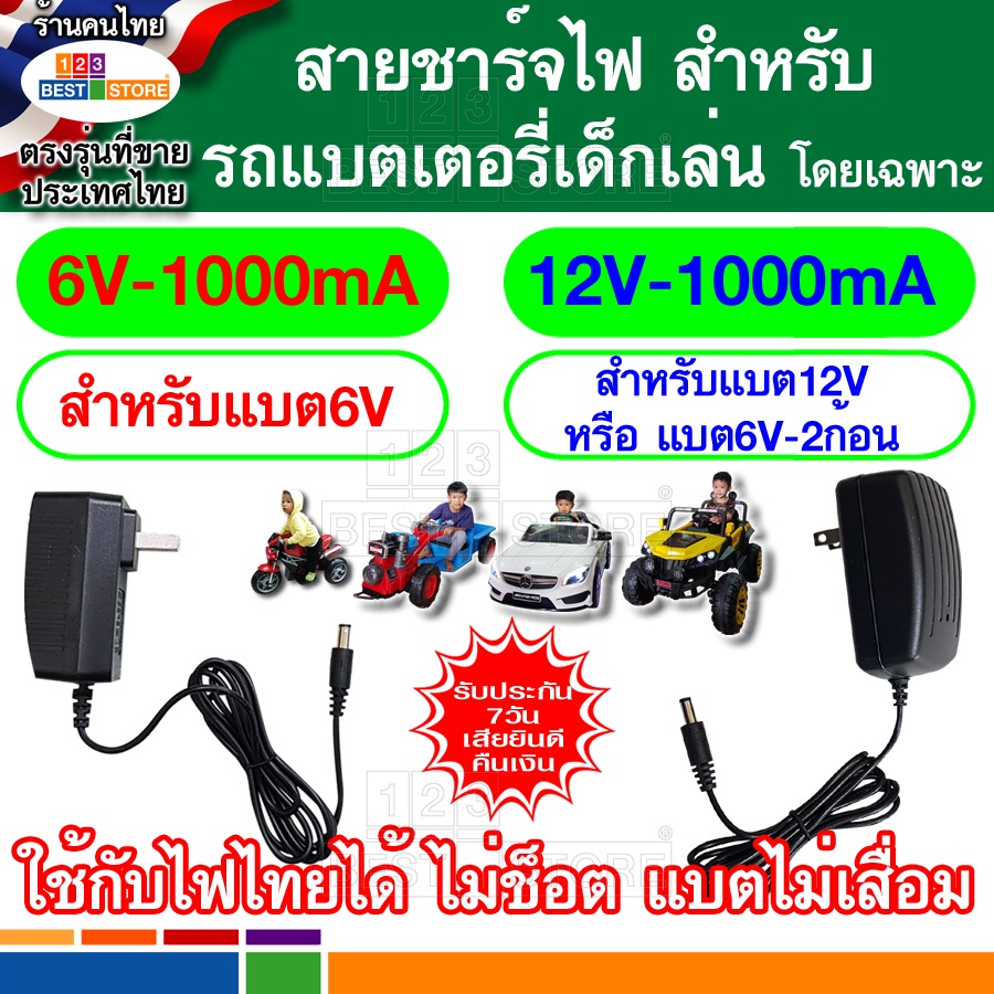 สายชาร์จไฟ รถแบตเตอรี่เด็กเล่น รถเด็กเล่นไฟฟ้า 6Vและ12V มีขนาดแอมป์ให้เลือก 500-800-1000-1500ma ไม่ช๊อตใช้ไฟประเทศไทยได้