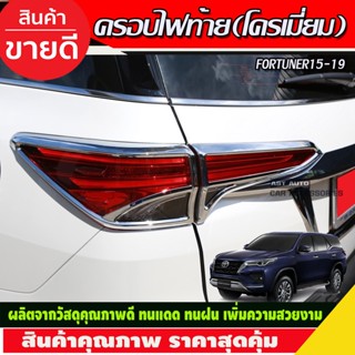 ครอบไฟท้าย ชุบโครเมี่ยม Toyota Fortuner 2015 2016 2017 2018 2019 (A)