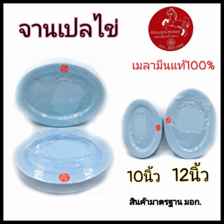 (10-12นิ้ว)จานเปล จานเปลไข่ จานเมลามีน จานสีฟ้า เมลามีนแท้100% ตราม้า  แพ็ค12ใบ