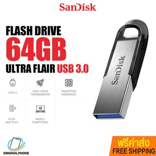 แฟลชไดรฟ์ SanDisk Ultra Flair USB3.0 64GB ที่เก็บข้อมูล Memory Flashdrive เมมโมรี่ แซนดิส ด้วยความเร็วสูงสุด 150MB/s