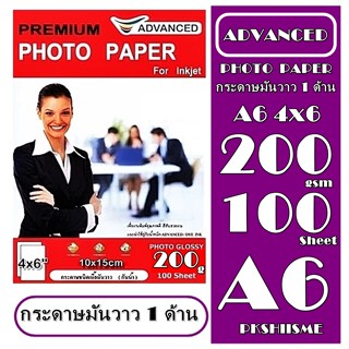 กระดาษโฟโต้ 200 แกรม ผิวมันวาว A6 (แพ็ค 100 แผ่น) กันน้ำ Advanced กระดาษโฟโต้ เนื้อกระดาษคุณภาพสูง  พร้อมคุณสมบัติกันน้ำ