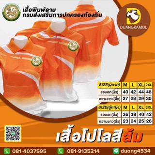 เสื้อโปโลพิมพ์ลายริ้ว1  สีส้ม ปักตราปกครองท้องถิ่น