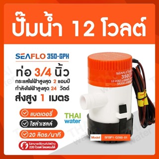 SEAFLO ปั๊มน้ำ12V ปั๊มน้ำโซล่าเซลล์ ปั๊มน้ำ12โวลต์ ปั๊มใต้ท้องเรือ 350-GPH