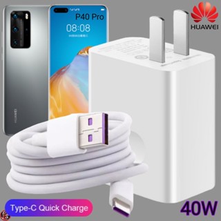 ที่ชาร์จ Huawei 40W Type-C Super Fast Charge หัวเหว่ย P40 Pro ตรงรุ่น หัวชาร์จ สายชาร์จ ชาร์จเร็วไวด่วนแท้ 2เมตร เกม