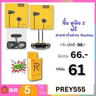 ซื้อหูฟัง 2 ชุด ฟรีสาย ชาร์จด่วน Realme หูฟังRealme อินเอียร์ พร้อมแผงควมคุมอัจฉริยะ ไมโครโฟน ช่องเสียบแจ็คกลม3.5 mm