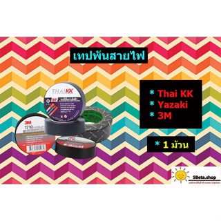 ***ราคาถูกที่สุด*** เทปพันสายไฟ แบ่งขายเป็นม้วน เทปพันสายไฟ3M เทปพันสายไฟYazaki เทปพันสายไฟThaikk เทปพันสายไฟkk