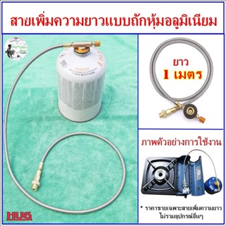 สายเพิ่มความยาว 100 cm  อุปกรณ์แก๊สซาลาเปา สายเพิ่มความยาวแก๊สกระป๋อง สายต่อแก๊ส สายต่ออุปกรณ์แก๊ส hug gas hose adapter