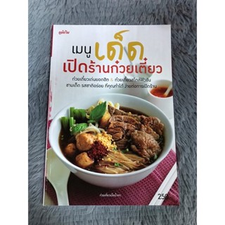 หนังสือ เมนูเด็ดเปิดร้านก๋วยเตี๋ยว ภาพสีทั้งเล่ม