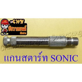 แกนสตาร์ท SONIC (โซนิค)(27164)