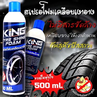 KING สเปรย์โฟมเคลือบยางดำ ล้างคราบสกปรก ป้องกันหมาฉี่ ขวดใหญ่500ml. แค่ฉีดเเล้วเช็คง่ายๆเท่านั้น