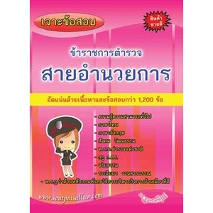 เจาะข้อสอบ ข้าราชการตำรวจ สายอำนวยการ