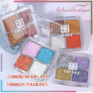 พาเลทอายแชโดว์ DIKALU COCO VENUS ประกายเพชร bling bling 4สี เนื้อดินน้ำมัน สีสวย ติดทน กันน้ำeyeshadow palette(668)