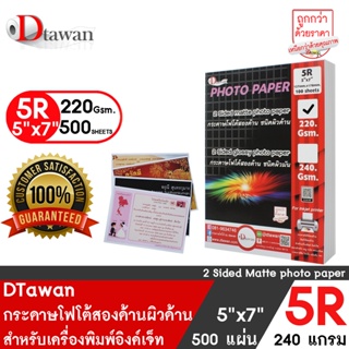 DTawan กระดาษพิมพ์ภาพสองหน้า ผิวด้าน 5R, 5x7 นิ้ว 220 แกรม จำนวน 500 แผ่น สำหรับการ์ดเชิญ แต่งงาน งานบวช งานพิธีต่างๆ