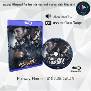 Bluray เรื่อง Railway Heroes รถด่วนขบวนนรก (เสียงไทยมาสเตอร์+ซับไทย)