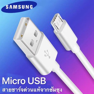 สายชาร์จซัมซุง ของแท้ รองรับ Android ทุกรุ่นที่หัวชาร์จ Micro USB