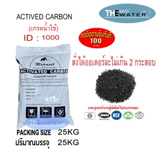 ยกกระสอบ สารกรองน้ำคาร์บอน ACTIVATED CARBON id1000 ยี่ห้อ MAMMOTH ขนาดบรรจุ 25 กก.