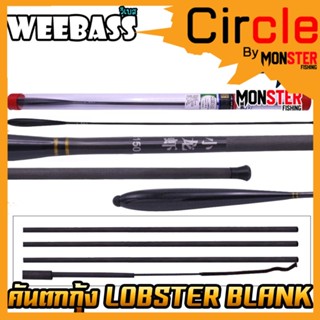 คันเบ็ดตกกุ้ง คันตกกุ้ง WEEBASS รุ่น LOBSTER BLANK