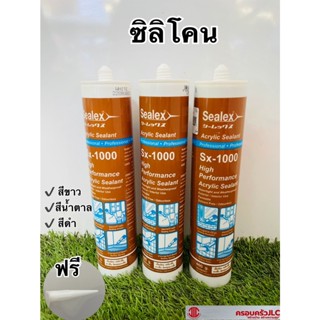 *ซิลิโคน อะคิลิค อุดรอยรั่ว ยาแนว SX-1000 ขนาด 460 กรัม มี 3 สี ( สีขาว,สีน้ำตาล,สีดำ)