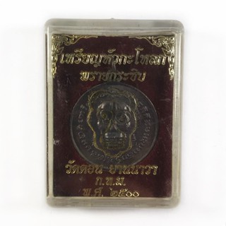 เหรียญพรายกระซิบ วัดดอน ยานนาวา กทม ปี 2500 เหรียญสวย พร้อมกล่องเดิม