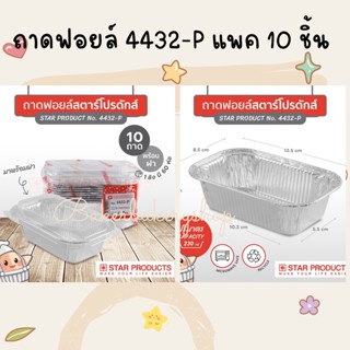 ถ้วยฟอยล์ ถาดฟอยล์ No.4432-P สตาร์โปรดักส์ Star products แพค 10 ใบ