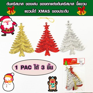 ต้นคริสมาส ของเล่น ของตกแต่งต้นคริสมาส จี้แขวน XMAS ของประดับ ตกแต่ง งานปาร์ตี้ งานปีใหม่ 1 แพ็คได้ 3 ชิ้น WH2