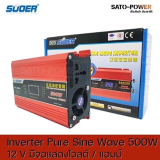 Suoer Pure sine Wave Inverter FPC-500AL DC12 เป็น 220 V มีจอแสดงโวลต์ แอมป์ อินเวอร์เตอร์ แปลงไฟ อินเวอร์เตอร์ เพียวไ...