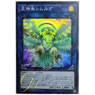 [LVP3-JP026] Simorgh, Bird of Sovereignty (Super Rare)