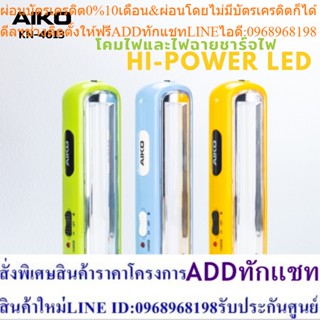 AIKO KN-4316 ไฟฉาย HI Power พร้อมฟังก์ชั่นโคมไฟชาร์จไฟ (ราคาต่อชิ้น) ***รับประกันแบต 6 เดือน