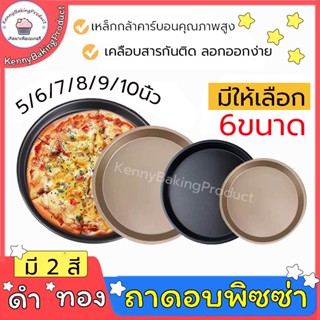 🌈ส่งฟรี🌈 ถาดอบพิซซ่า 5/6/7/8/9/10นิ้ว มี 2 สี ถาดกลมเทปร่อน ถาดวงกลม พิมพ์อบขนม พิมพ์อบพิซซ่า พิมพ์พิซซ่า ถาดพิซซ่า