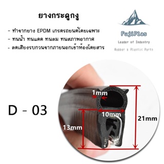 ยางกระดูกงูฝาท้าย D03 สำหรับรถยนต์ สูง 21 x กว้าง 10 มม. (ราคาต่อเมตร)