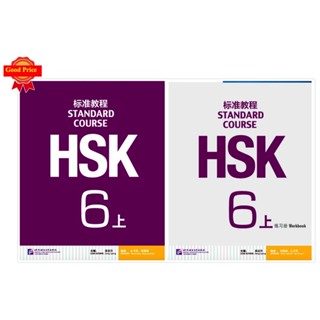 HSK6A ชุดหนังสือข้อสอบ HSK Standard Course ระดับ 上 (6A) (Textbook + Workbook) HSK标准教程6上 课本+练习册