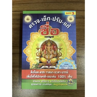 หนังสือตรวจ เช็ก ปรับ แก้ ชื่อ