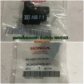 ชุดสวิตช์ไฟเบรกหน้า WAVE110i 2012-2022 , CLICK125i 2012-2019 , ZOOMER-X 2012-2019 อะไหล่แท้ HONDA 35340-KWB-601