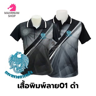 เสื้อโปโลพิมพ์ลาย(01ดำ) ปักตรากระทรวงการคลัง(กค.)