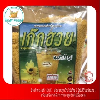 BestHerbs เครื่องดื่มผงสำเร็จรูป เก๊กฮวยผงชงสำเร็จรูป ตรารุ่งตะวัน ขนาด300กรัม(ชนิดซอง)🌷