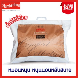 (ส่งฟรีไม่ใช้โค้ด)❤️ Slumberland Spiral Flex Pillow หมอนหนุน หมอนสุขภาพ หมอนหนุนสไปรอลเฟล็กซ์