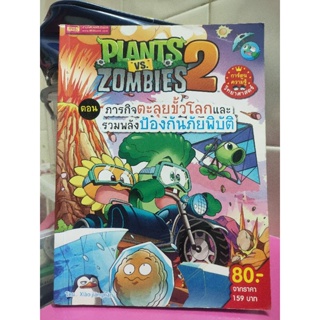 Plants2 VS Zombies ตอนภารกิจตะลุยขั้วโลกและรวมพลังป้องกันภัยพิบัติ (มือสอง) ราคา 30 บาทA36