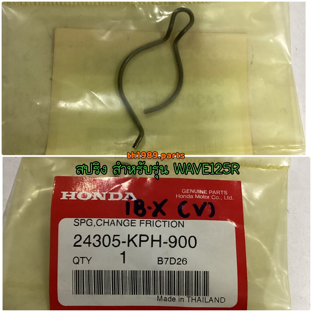 24305-KPH-900 สปริง WAVE125I 2004-2020 , WAVE125R 2005 , WAVE125S 2004 , WAVE125X 2007 อะไหล่แท้ HON