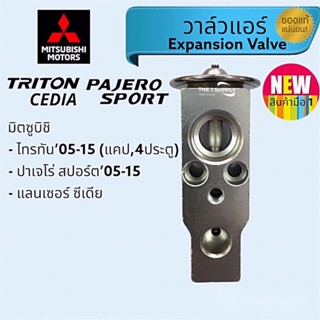 วาล์วแอร์ ไทรทัน,ปาเจโร่สปอร์ต,ซีเดีย,มิตซูบิชิ,Mitsubishi Triton,Pajero Sport,Cedia Expansion valve