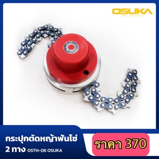 กระปุกตัดหญ้าฟันโซ่ 2 ทาง OSTH-06 OSUKA