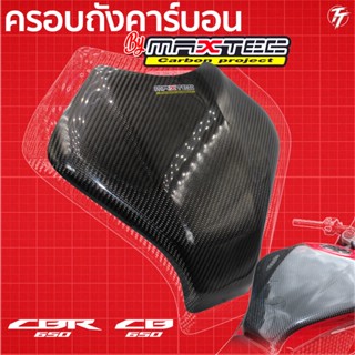 ครอบถังเพียวคาร์บอน CB/CBR650R Size:L