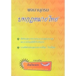 พจนานุกรม บทกฎหมายไทย : นิยามศัพท์กฎหมาย