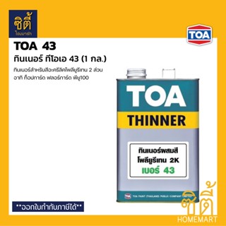 TOA Thinner 43 ทินเนอร์ ทีโอเอ 43 (1 กล.) ทินเนอร์โพลียูรีเทน 2 ส่วน ท็อปการ์ด ฟลอร์การ์ด พียู100 top guard floorguard