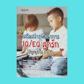 หนังสือพ่อแม่ เสริมสร้างพัฒนาการ IQ/EQ ลูกรัก (วัยอนุบาล 3-6 ปี) : อาหารที่เหมาะสมต่อพัฒนาการของลูกน้อยวัย 3-6 ปี