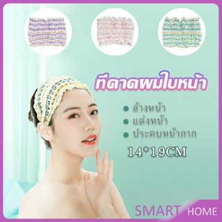 SMART ผ้าคาดผม สไตล์สาวเกาหลี สีสันน่ารัก  Head Bands